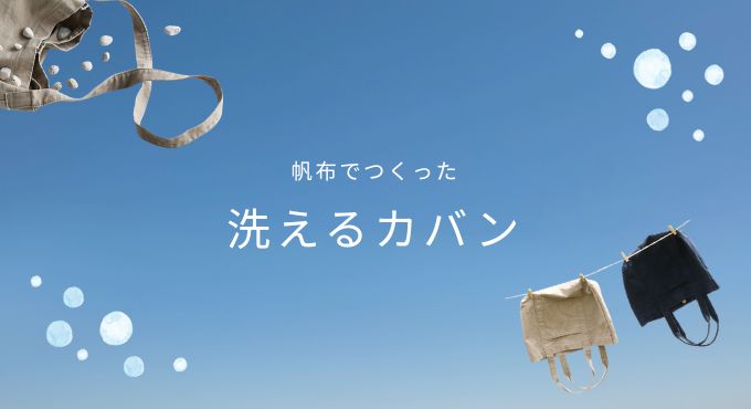 【洗えるカバン】帆布バッグシリーズ特集