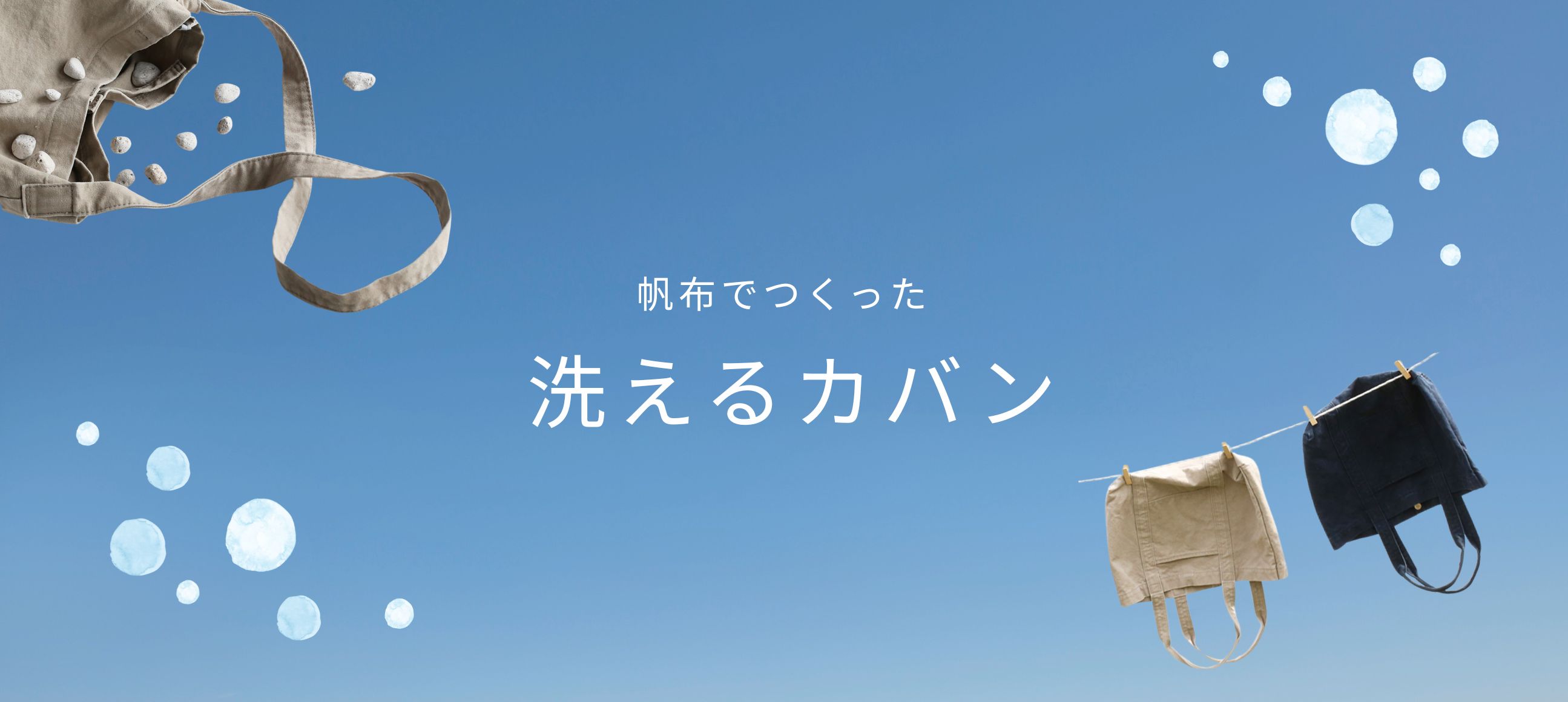【洗えるカバン】帆布バックシリーズ特集