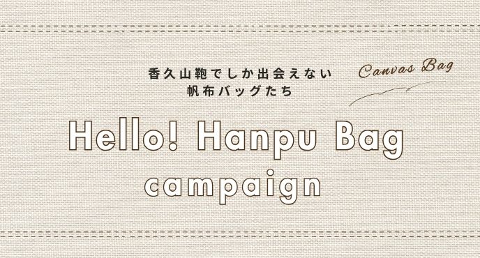 帆布バッグキャンペーン