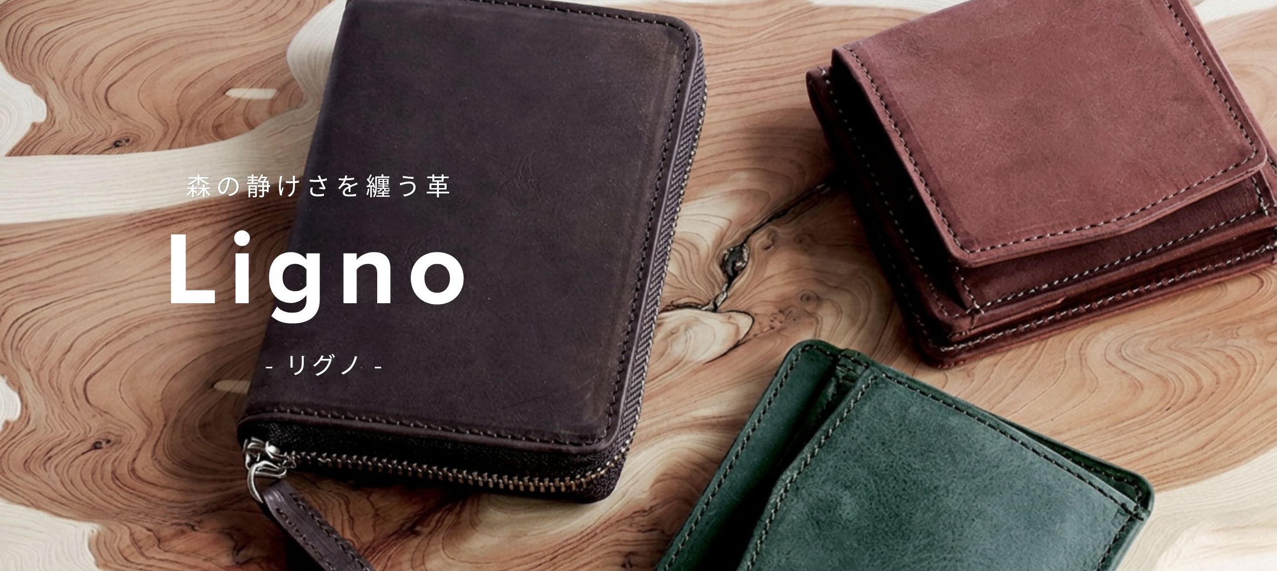 ligno（リグノ）レザーシリーズ特集
