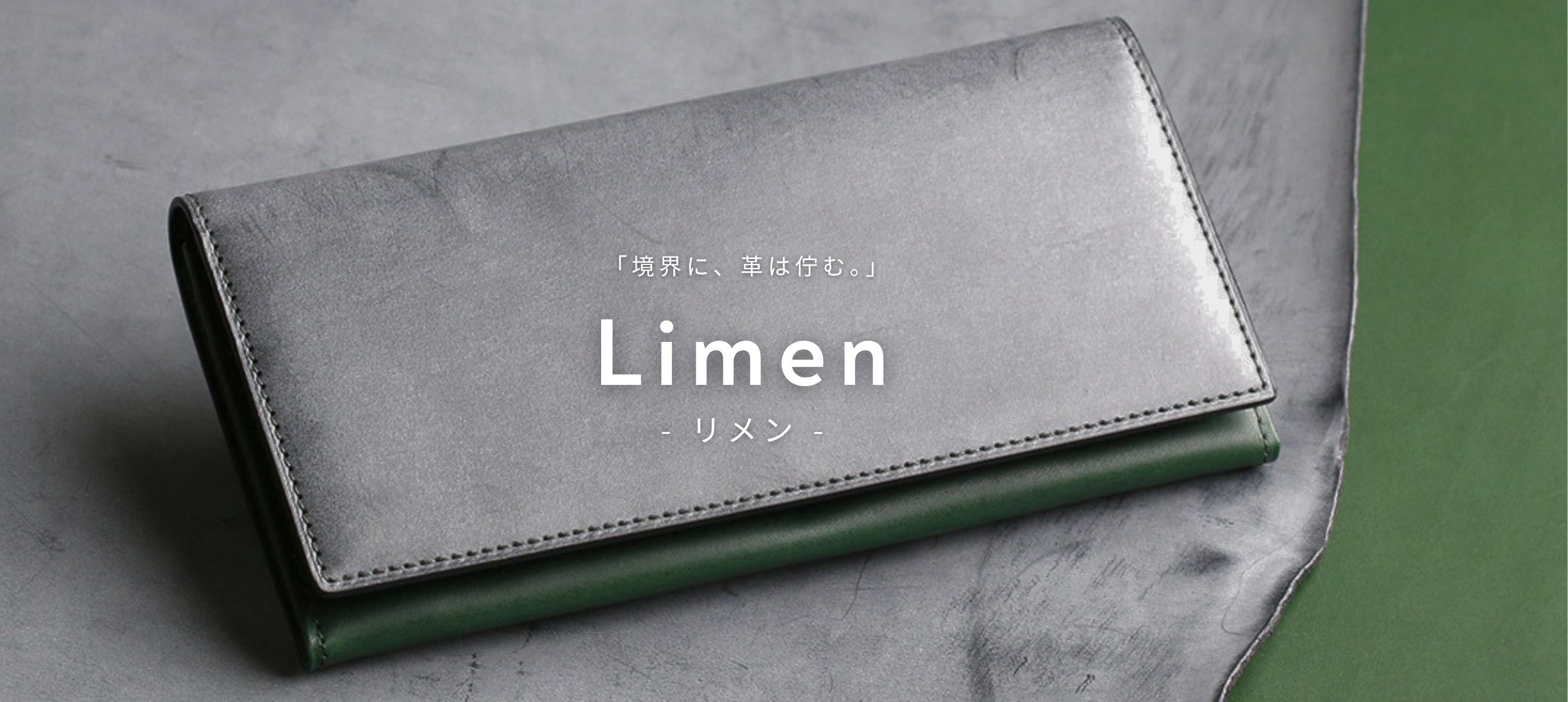 Limen（リメン）レザーシリーズ特集