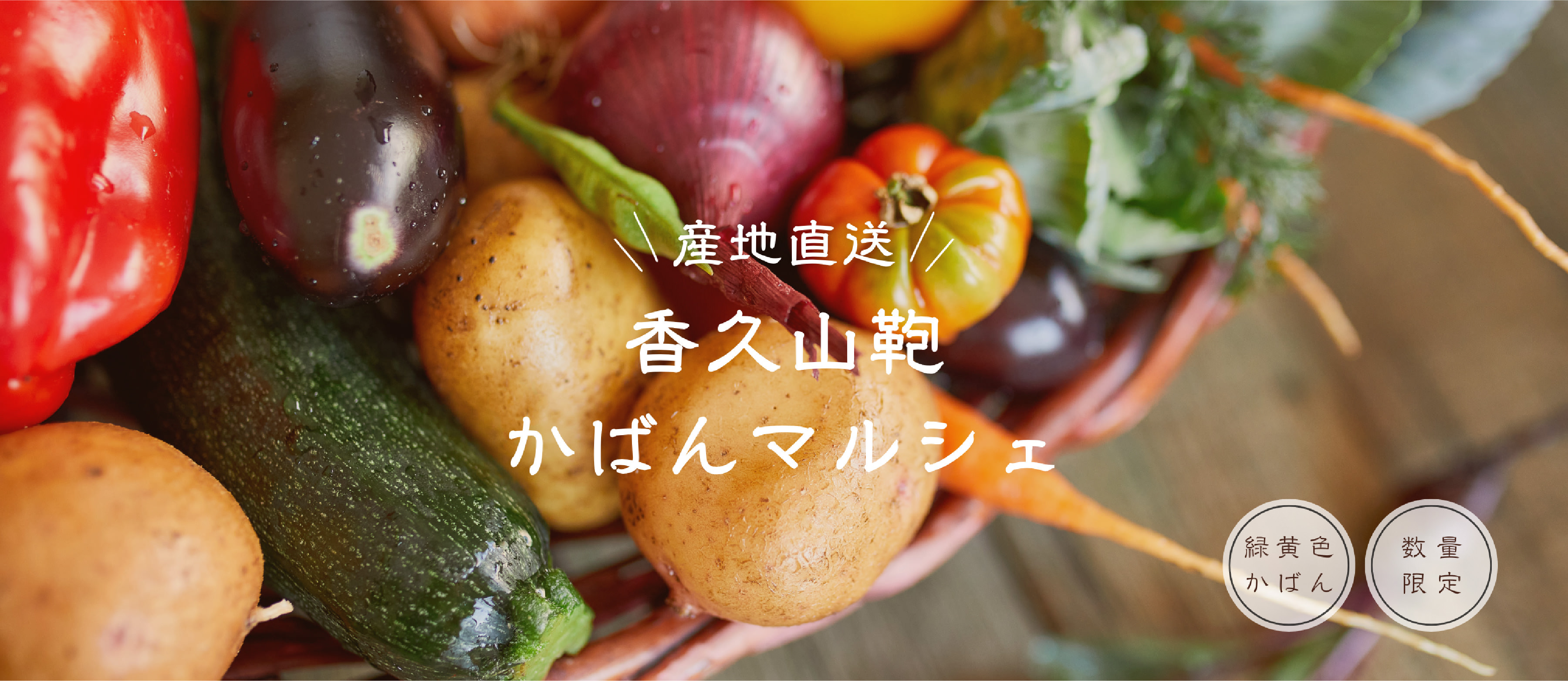 産地直送 香久山鞄かばんマルシェ