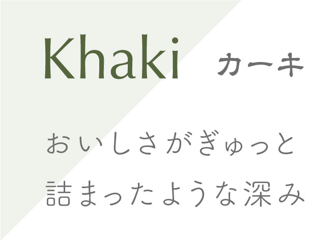 Khaki カーキ