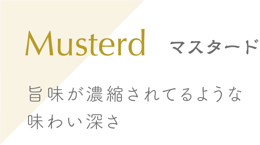 Mustard マスタード