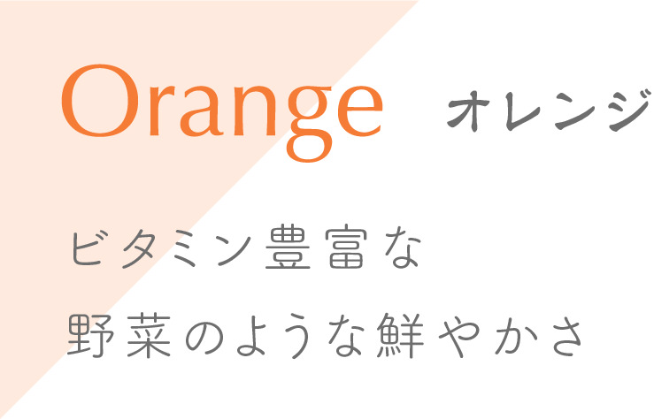Orange オレンジ
