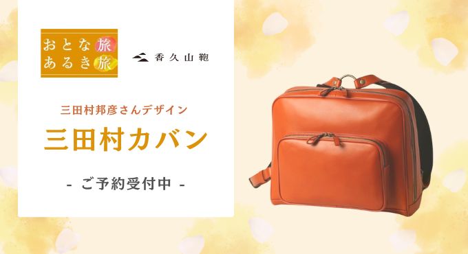 三田村カバン特集