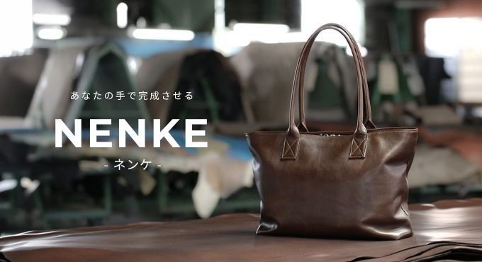 NENKE（ネンケ）レザーバッグシリーズ特集