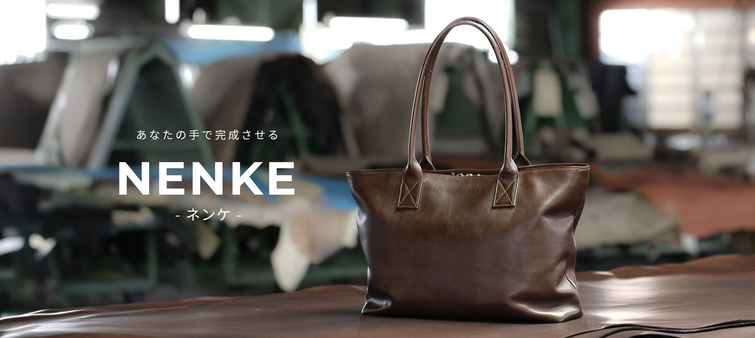 NENKE（ネンケ）レザーバッグシリーズ特集