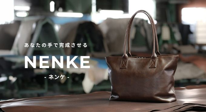 NENKE（ネンケ）レザーバッグシリーズ特集