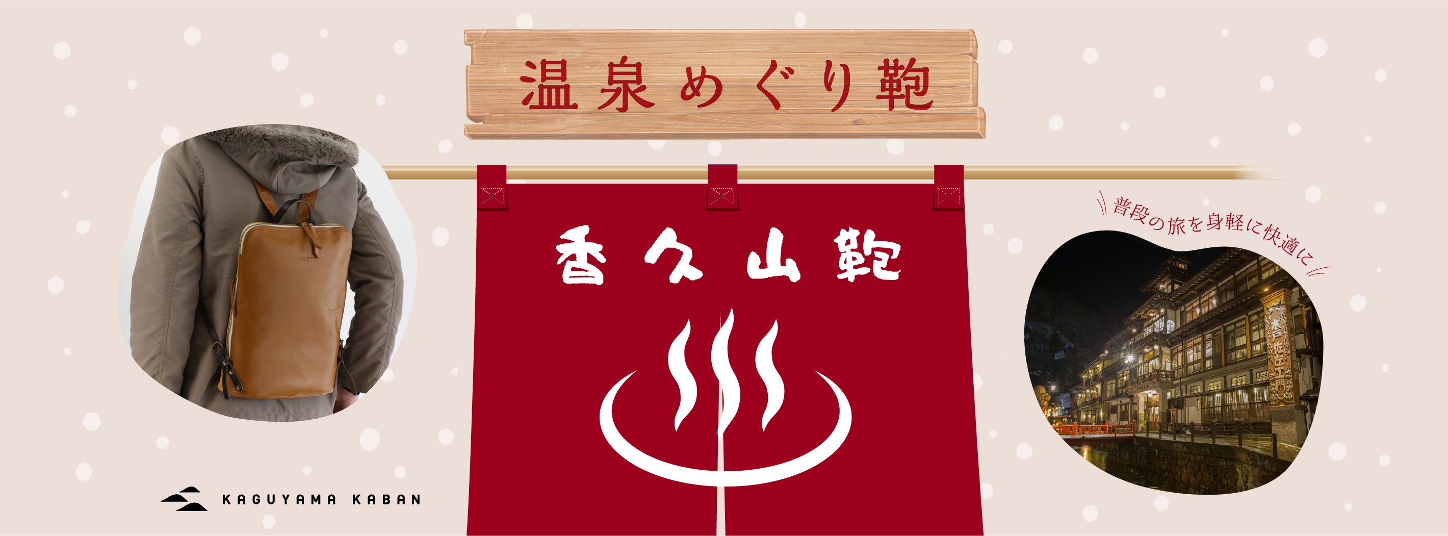 温泉めぐり鞄