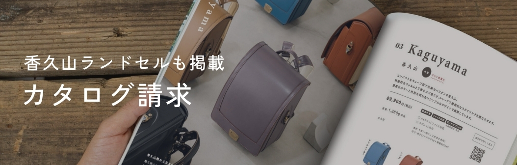 ランドセルカタログ受付中