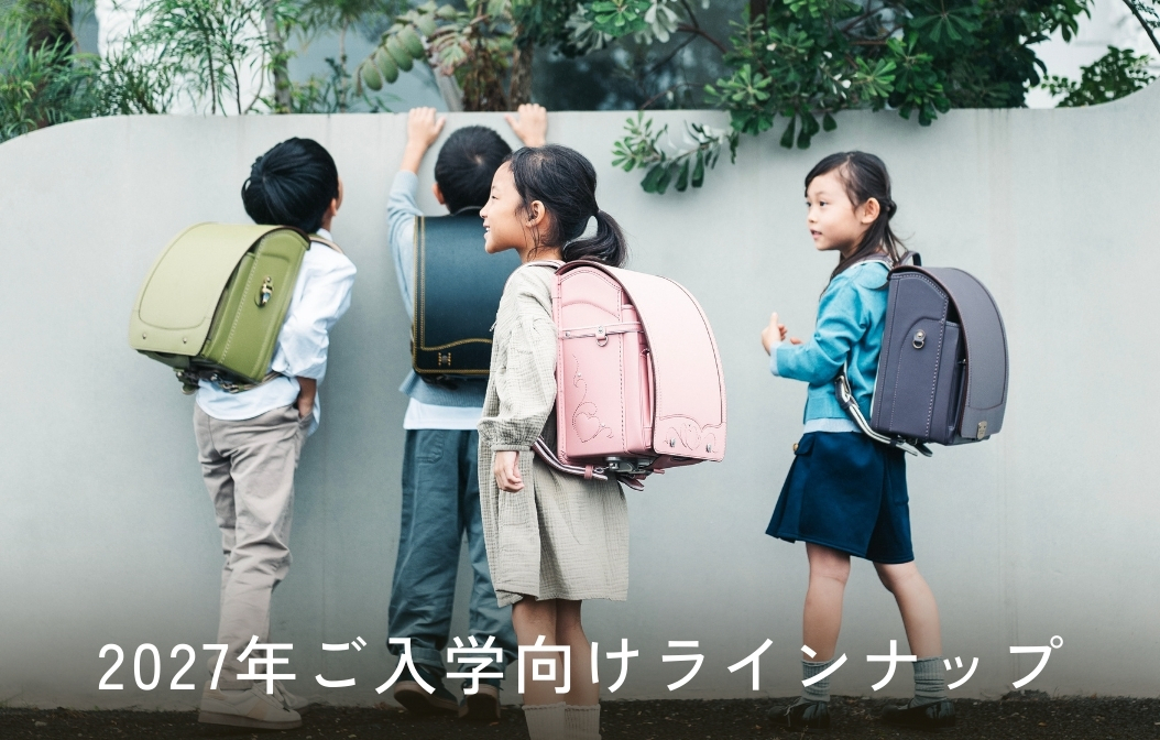 鞄工房山本ランドセルラインナップ