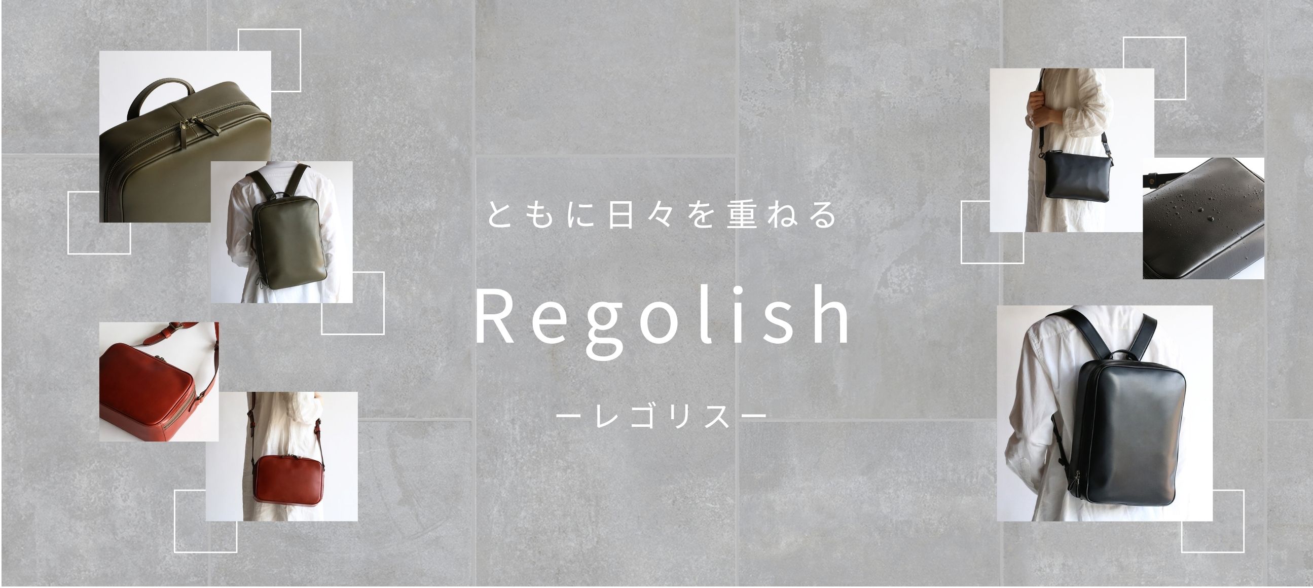 レゴリス（Regolish）レザーバッシリーズ特集