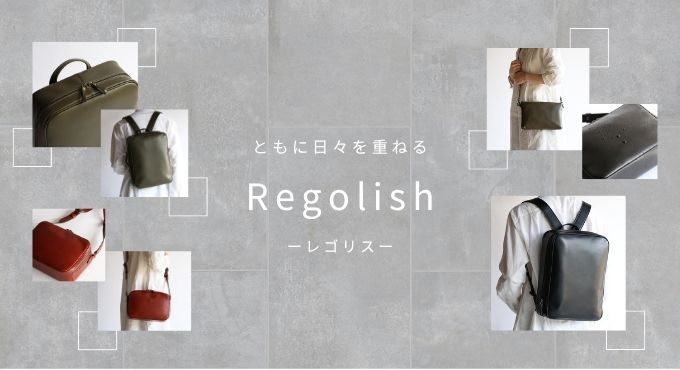 retolith(レゴリス)レザーバッグシリーズ特集
