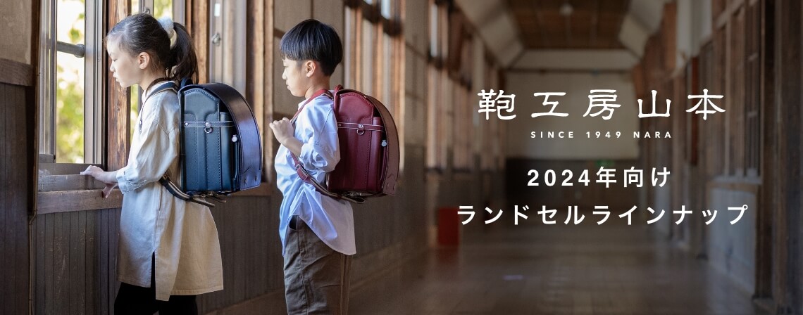 鞄工房山本ランドセルラインナップ