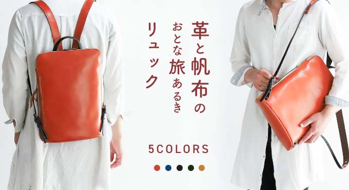 革と帆布のおとな旅あるきリュック