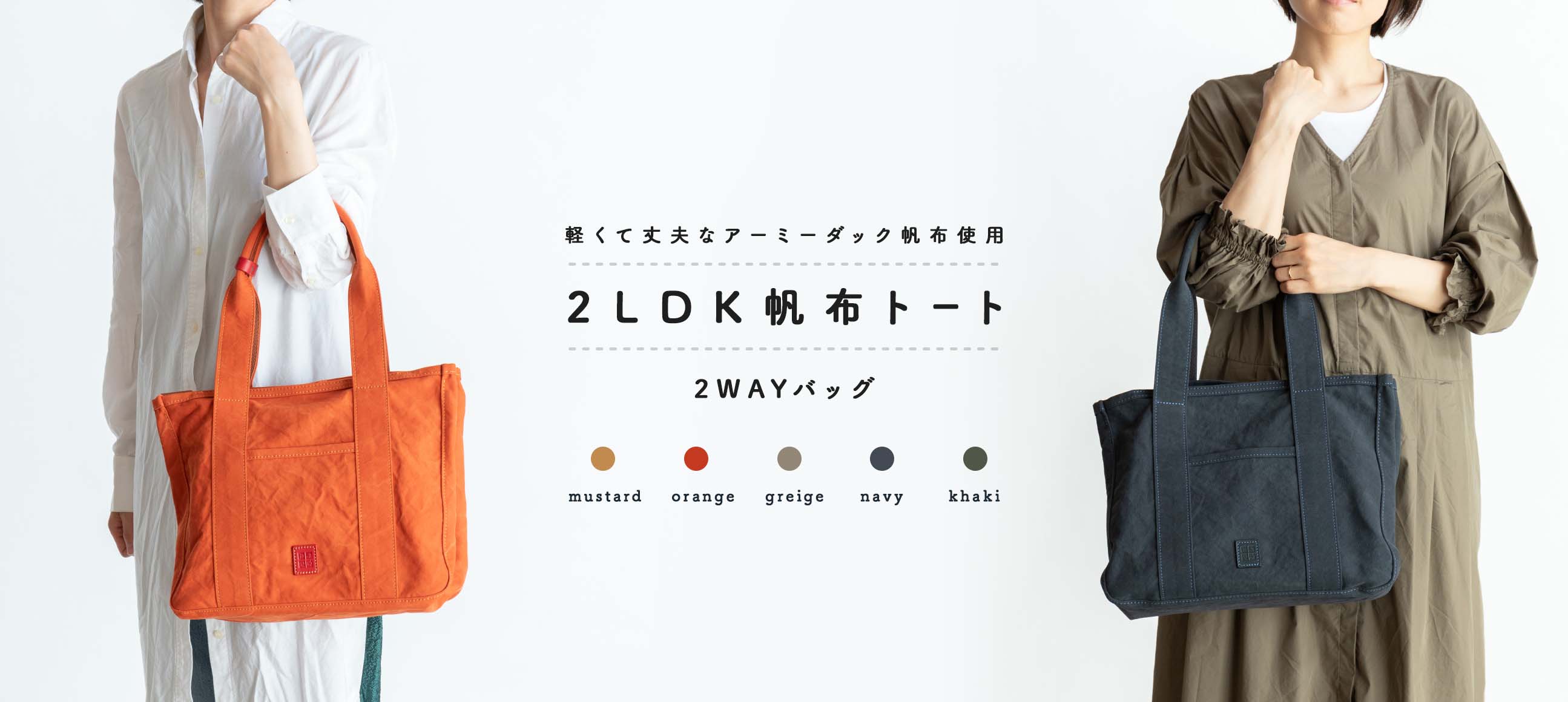 2LDK帆布トート/2way,仕切り付き帆布トート