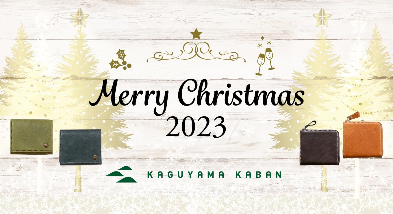 香久山鞄のクリスマスギフト特集2023 スタッフおすすめクリスマスプレゼント