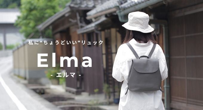 Elmaリュック特集