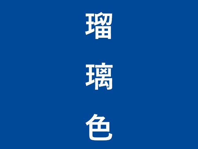 瑠璃色